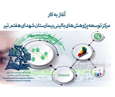 آغاز به کار مرکز توسعه پژوهش‌های بالینی بیمارستان شهدای هفتم تیر در هفته پژوهش